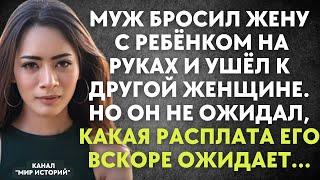 Муж, бросив жену с ребёнком на руках, ушёл к другой. Но он не знал какая расплата его вскоре ожидает