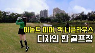 [golf vlog] ️중국 최초 골프장 | 아놀드파머 잭니클라우스 디자인한 골프장 | 중산온천골프장