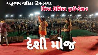 દેશી ઢોલ ની મોજ || ATULYAM VATIKA HIMMTNAGR || SAGAR PATEL || JALPA PATRL || DANDIYA BEATS GROUP