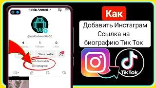 Как добавить ссылку из Instagram в биографию TikTok (новый процесс 2024 г.) ||  .