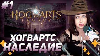 КСЮША КОБА ИГРАЕТ В  ХОГВАРТС НАСЛЕДИЕ / HOGWARTS LEGACY | ПРОХОЖДЕНИЕ #1