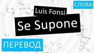 Luis Fonsi - Se Supone Перевод песни На русском Слова Текст