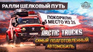 Команда Arctic Trucks на ралли «Шелковый путь 2024». Tank 300 AT 35 самый подготовленный автомобиль.