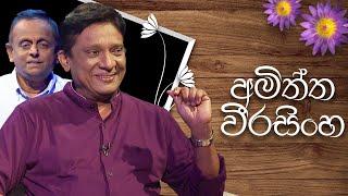 Amiththa Weerasinghe | Induwara Pokuna |  අමිත්ත වීරසිිංහ | ඉඳුවර පොකුණ