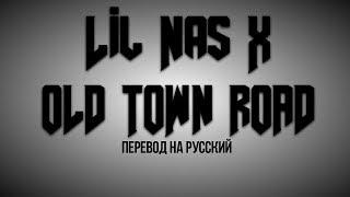 Lil Nas X feat. Billy Ray Cyrus - Old Town Road перевод на русском