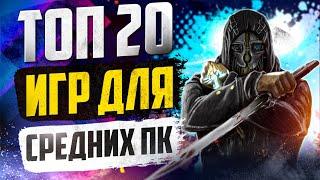 ТОП 20 КРУТЫХ ИГР ДЛЯ СРЕДНИХ ПК! ИГРЫ НА СРЕДНИЙ КОМП!