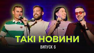 Такі Новини #6 - Про сексистську рекламу, поліцію на самокатах та ТікТок факультет Поплавського