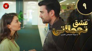 Eshghe Tajamolati - Episode 09 - سریال ترکی عشق تجملاتی - قسمت 9 - دوبله فارسی