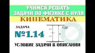 Задача 1.14. КИНЕМАТИКА | Учимся решать задачи по физике с нуля