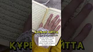 ҚҰРБАН АЙТТА ОҚЫЛАТЫН ДҰҒА/құрбан айт,праздник курбан байрам