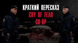 Краткий пересказ Cry of Fear CO-OP