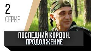  Последний кордон. Продолжение 2 сезон 2 серия / Сериал, Мелодрама