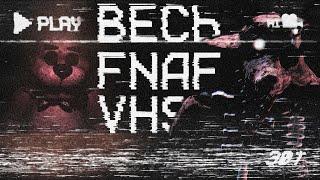 Аналоговый Хоррор: ТАЙНА FNAF VHS