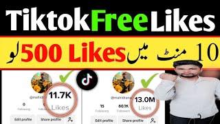 Tiktok Par Likes kaise Badhane | Tiktok Par Likes Badhane Ka Tarike | Tiktok Likes Trick 2024