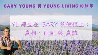 YL建立在Gary的價值上：真相、正直 與 真誠