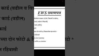 EWS साठी लागणारी कागदपत्रे || EWS certificate documents list || #shorts #youtubeshorts #viral