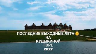 Кудыкина гора 2022г.