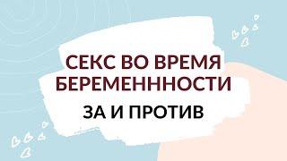 Занятие сексом во время беременности. Вреден ли секс во время беременности?