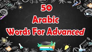 50 USEFUL COMMON ARABIC WORDS FOR ADVANCED LEVEL  | PART1