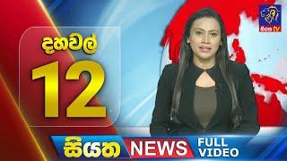 Live | Siyatha News | 12.00 PM | 12 - 08 - 2024