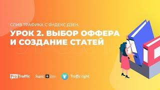 Арбитраж трафика с Яндекс.Дзена. Урок 2. Как выбрать оффер и сделать арбитражную статью