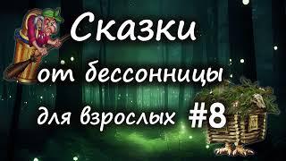 Сказки от бессонницы для взрослых у камина #8 __ Сказки про Бабу Ягу