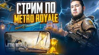  Золотая Династия в Metro Royale! Новый сезон, новые возможности! 