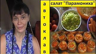 Салат "Парамониха" в автоклаве. На зиму. Просто, быстро, вкусно!