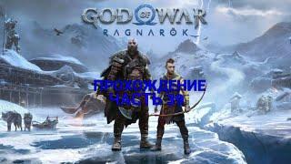 God of War Ragnarok Прохождение Часть 39  ПЬЯНЫЙ ТОР