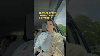 Сколько стоит прием у педиатра В ЯПОНИИ? #япония #врач #медицина