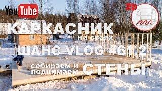 Собираем и поднимаем первую стену каркасного дома в Сосново | Андрей Шанс VLOG #61.2