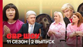 ОВР Шоу. Новое: 11 сезон | 2 выпуск @TNT_shows