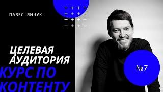 Павел Янчук. Курс по контенту. Урок 7. Целевая аудитория. Домашнее задание 1.