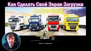 ETS2|Как сделать Собственный Экран Загрузки Euro Truck Simulator 2