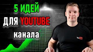 ТОП 5 ХАЙП ПЕРСОНАЖЕЙ ДЛЯ НИШ НА АМЕРИКАНСКИЙ ЮТУБ. МОНЕТИЗАЦИЯ НА YOUTUBE. Идеи для видео