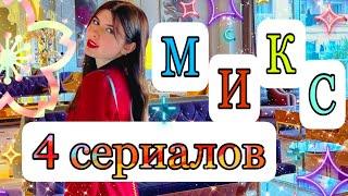 МИКС из 4 сериалов ️ 1000 слов, баллы, особая способность, сердцебиения 🫀