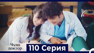 Чудо доктор 110 Серия (Русский Дубляж)