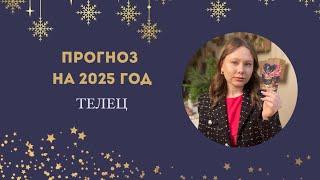 ПРОГНОЗ НА 2025 ГОД: Телец