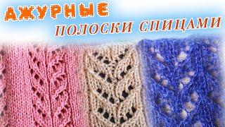 Универсальный АЖУРНЫЙ УЗОР спицами Вертикальные полоски | Knitting pattern