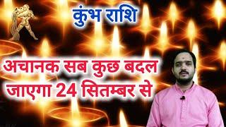 कुंभ राशि 24 सितम्बर "अचानक सब कुछ बदल जाएगा" Kumbh Rashi Rashifal , Aquarius Horoscope