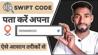 Apna account ka swift code kaise pata kare | How to find swift code of your account | swift code