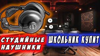 БЮДЖЕТНЫЕ СТУДИЙНЫЕ НАУШНИКИ | AXELVOX HD272 |  ПОГОНЕ ЗА ХОРОШИМ ЗВУКОМ