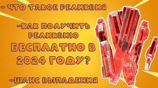 Что Такое Реликвия в Apex Legends | Как Бесплатно Получить Реликвию в 2024 году?