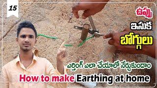 How to make Earthing at home in telugu | Earth pipe connection | how to install ground Earthing