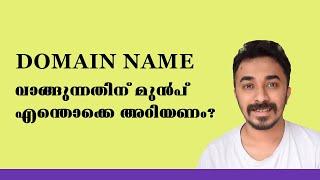 How to Choose a Domain Name [Malayalam] | ഡൊമൈൻ നെയിം വാങ്ങുമ്പോൾ എന്തൊക്കെ ശ്രദ്ധിക്കണം