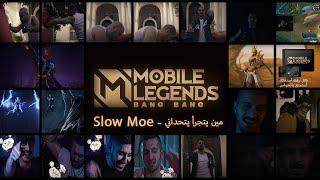 Slow Moe | #MLBB | مواجهة الابطال  | مين يتجرأ يتحداني | سلومو |