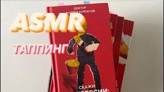 ASMR about books/ АСМР обзор книг/ Постукивания/ Шёпот/ Таппинг/ Книжный АСМР