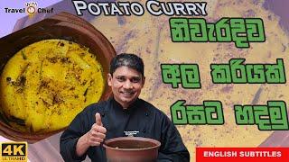 නිවැරැදිව අල කරියක් හදමු. HOW TO MAKE SRI LANKAN POTATO CURRY.(Cooking Show Sri Lankan Chef).