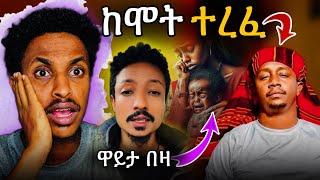 ከሞት ተረፈ|Gonder እያለቀሰች ነው@MARSILTVWORLDWIDE @EyohaMedia @NewEthiopia @protestantmezmurs