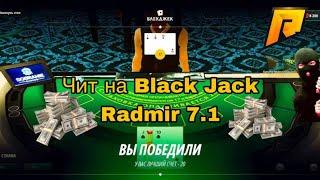 НОВЫЙ ЧИТ НА BLACK JACK БЕСПАЛЕВНЫЙ ПОМОЩНИК ДЛЯ КАЗИНО | ДЛЯ RADMIR RP 7.1